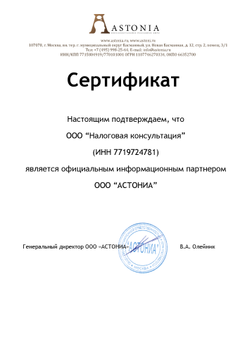Сертификат партнера ООО «АСТОНИА»