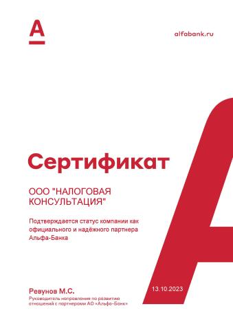 Сертификат партнера АО «Альфа-Банк»