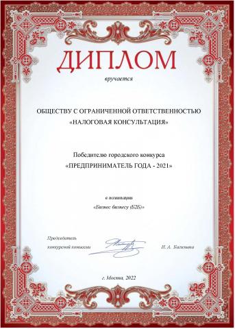 Диплом победителя городского конкурса "Предприниматель года 2021"