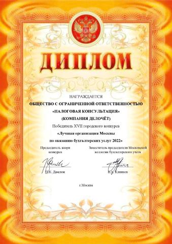 Диплом победителя городского конкурса "Лучшая организация Москвы по оказанию бухгалтерских услуг 2022"