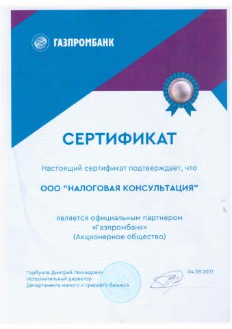 Сертификат официального партнера "Газпромбанк"