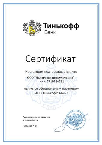 Сертификат партнера «Тинькофф»