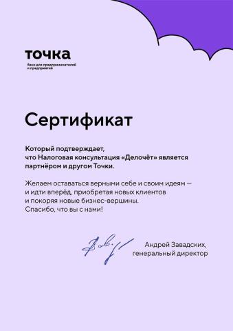 Сертификат партнера «Точка»