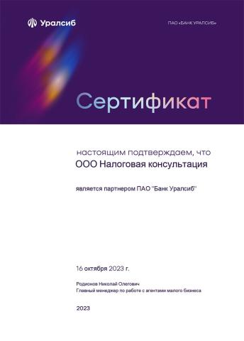 Сертификат партнера «УралСиб»