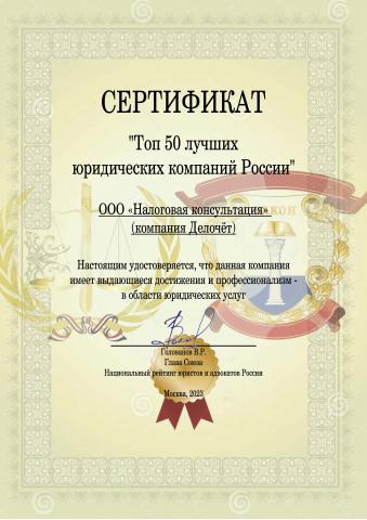 Сертификат "Топ 50 лучших юридических компаний России"