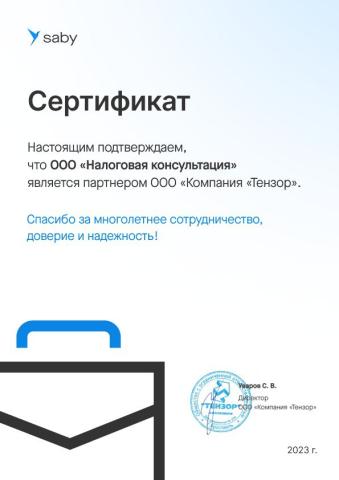 Сертификат партнера  ООО "Компания "Тензор"