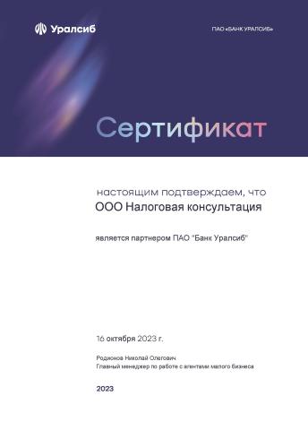 Сертификат партнера ПАО «Банк Уралсиб»