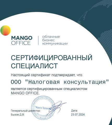 Сертификат партнераㅤ«MANGO OFFICE»